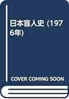 日本盲人史 新刊図書のご案内 「日本盲人生業史ー杉山検校伝ー」 : 〔公式